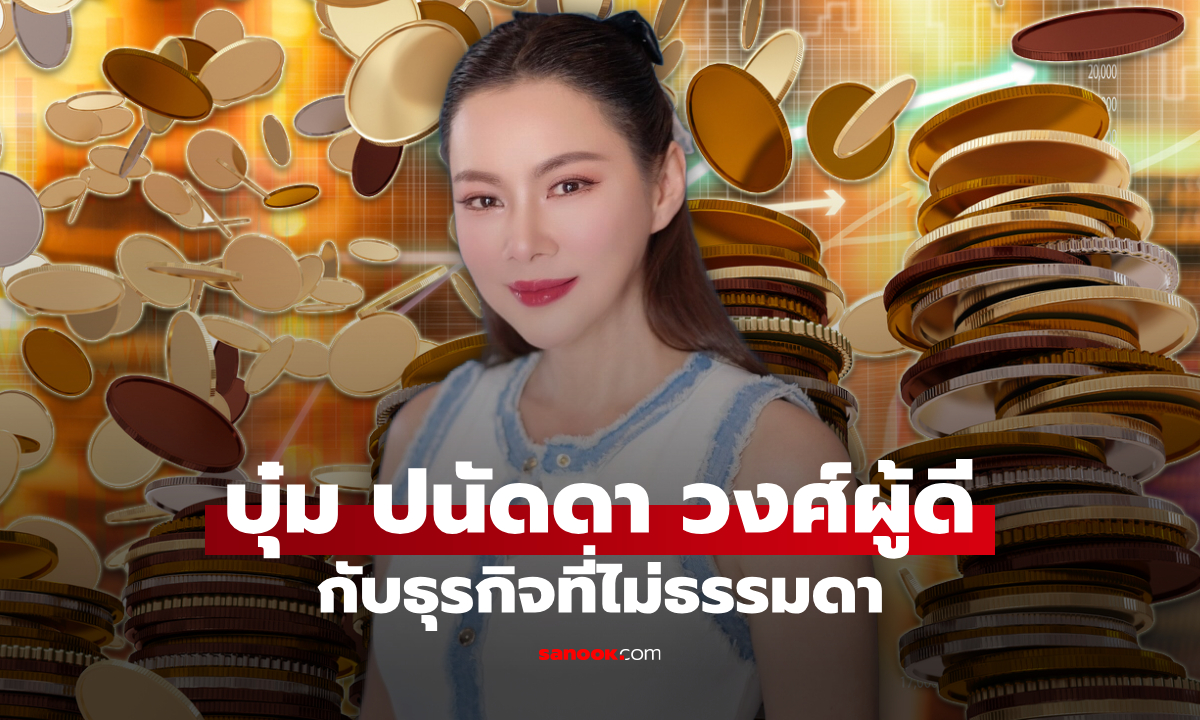 "บุ๋ม ปนัดดา" ซุปตาร์ตัวแม่แห่งวงการบันเทิง มีธุรกิจที่ไม่เคยรู้มาก่อน
