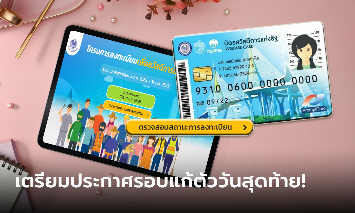 เช็กสิทธิบัตรสวัสดิการแห่งรัฐ 2565 คลังประกาศผลรอบแก้ตัว "ผ่าน-ไม่ผ่าน" วันสุดท้าย 25 พ.ย. นี้