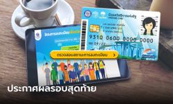 ตรวจสอบสิทธิบัตรสวัสดิการแห่งรัฐ 2565 ล่าสุด "ผ่าน-ไม่ผ่าน" ประกาศผลรอบแก้ตัววันสุดท้าย