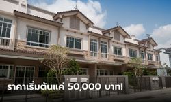 ธอส. จัดประมูลบ้านมือสอง ลดสูงสุด 50% ราคาเริ่มต้นแค่ 50,000 บาท