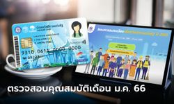 บัตรสวัสดิการแห่งรัฐ 2565 ผู้ได้สถานะ "สมบูรณ์" รอตรวจสอบคุณสมบัติบัตรคนจนในเดือน ม.ค. 66