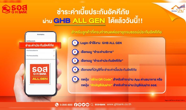 ธอส. แจ้งลูกค้าชำระค่าเบี้ยประกันอัคคีภัยผ่าน GHB ALL GEN