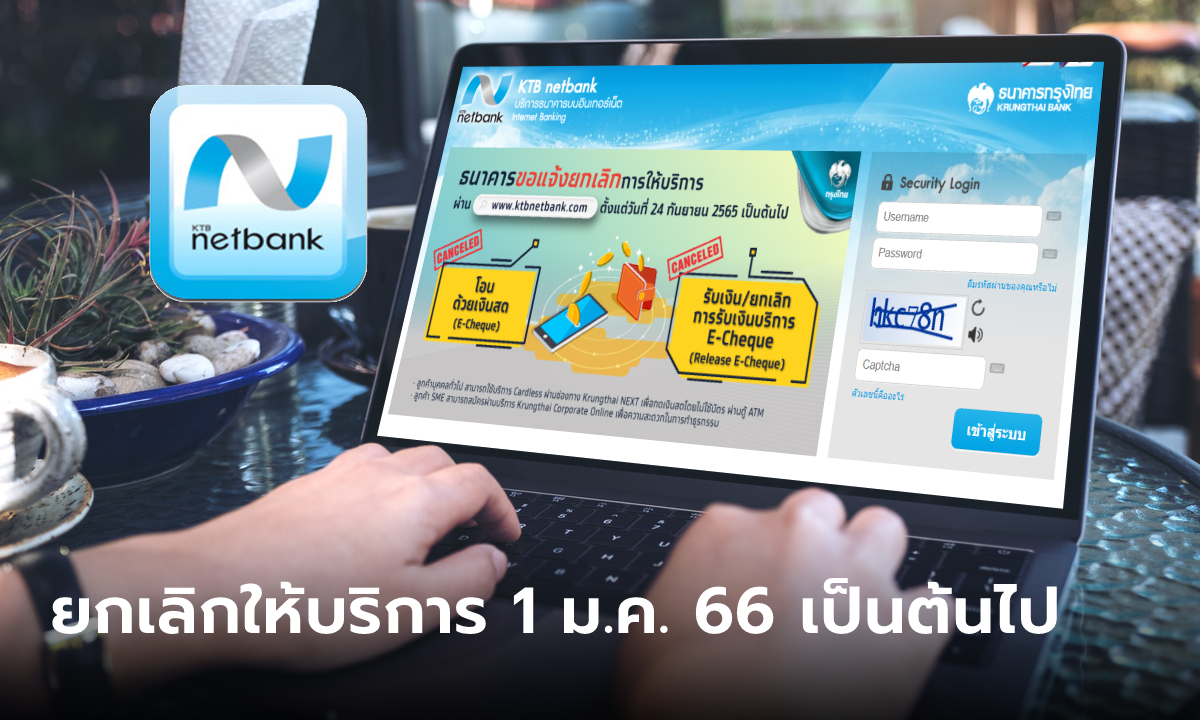 กรุงไทย ยกเลิกบริการ Ktb Netbank ตั้งแต่ 1 ม.ค. 66 เป็นต้นไป