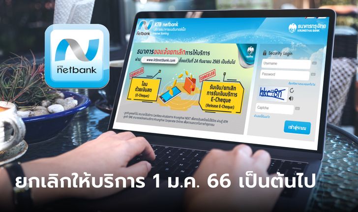 กรุงไทย ยกเลิกบริการ KTB netbank ตั้งแต่ 1 ม.ค. 66 เป็นต้นไป