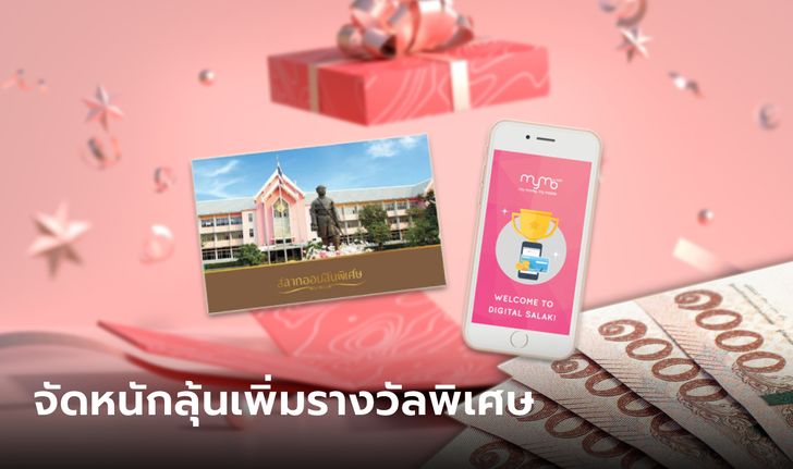 ออมสิน เพิ่มรางวัลพิเศษสลากออมสิน 1 ล้านบาท 24 รางวัล ลุ้นส่งท้ายปี