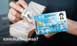 บัตรสวัสดิการแห่งรัฐ บัตรคนจน รัฐจะแจกโบนัส 1,000 บาท เป็นของขวัญปีใหม่เหรอ