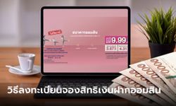 วิธีลงทะเบียนจองสิทธิเงินฝากออมสิน ดอกเบี้ยขั้นบันไดสูงสุด 9.99% ต่อปี