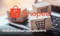 Shopee แจ้งลูกค้าปิดช่องทางชำระเงินผ่านบัญชีธนาคาร เริ่ม 6 ธ.ค. 65