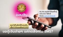 แชร์สนั่น! กู้เงินออมสิน 60,000-500,000 บาท ง่ายๆ แค่กดลิงก์ SMS ที่แท้เป็นแบบนี้นี่เอง