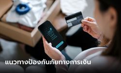 สมาคมธนาคารไทย แนะแนวทางป้องกันภัยทางการเงินจากการซื้อสินค้าออนไลน์