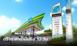 บางจาก สั่งตรึงราคาน้ำมันยาว 10 วันรวด เริ่ม 24 ธ.ค. 65-2 ม.ค. 66