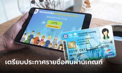 ตรวจสอบสิทธิบัตรสวัสดิการแห่งรัฐ 2565 คลังประกาศผล "ผ่าน-ไม่ผ่าน" เกณฑ์ในเดือน ม.ค. 66