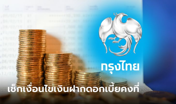 เช็กเงื่อนไข ออมเงินกรุงไทย เงินฝากประจำพิเศษ 25 เดือน ดอกเบี้ยคงที่ 1.8% ต่อปี