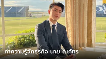 เจาะธุรกิจสุดว้าว "นาย ณภัทร เสียงสมบุญ" ที่ไม่เคยรู้มาก่อน