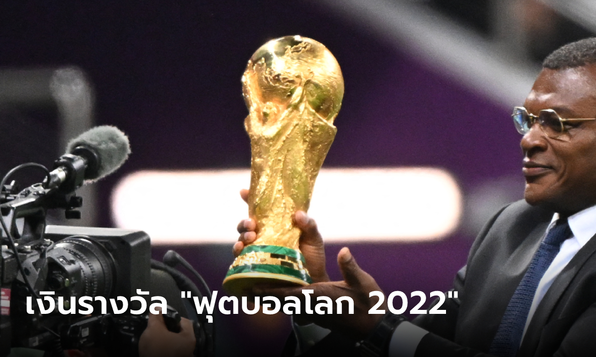 เปิดเงินรางวัลแชมป์ฟุตบอลโลก 2022 รองแชมป์ ทีมรอบแบ่งกลุ่ม รับทรัพย์อื้อซ่า!