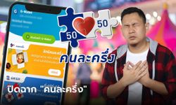 คนละครึ่งเฟส 6 ล่าสุด ขุนคลังรับ "ไม่มีอีกแล้ว"