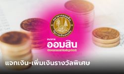 สลากออมสินพิเศษ 2 ปี แบบใบ-ดิจิทัล เพิ่มเงินรางวัลละ 1 ล้านบาท เป็นของขวัญปีใหม่ 2566