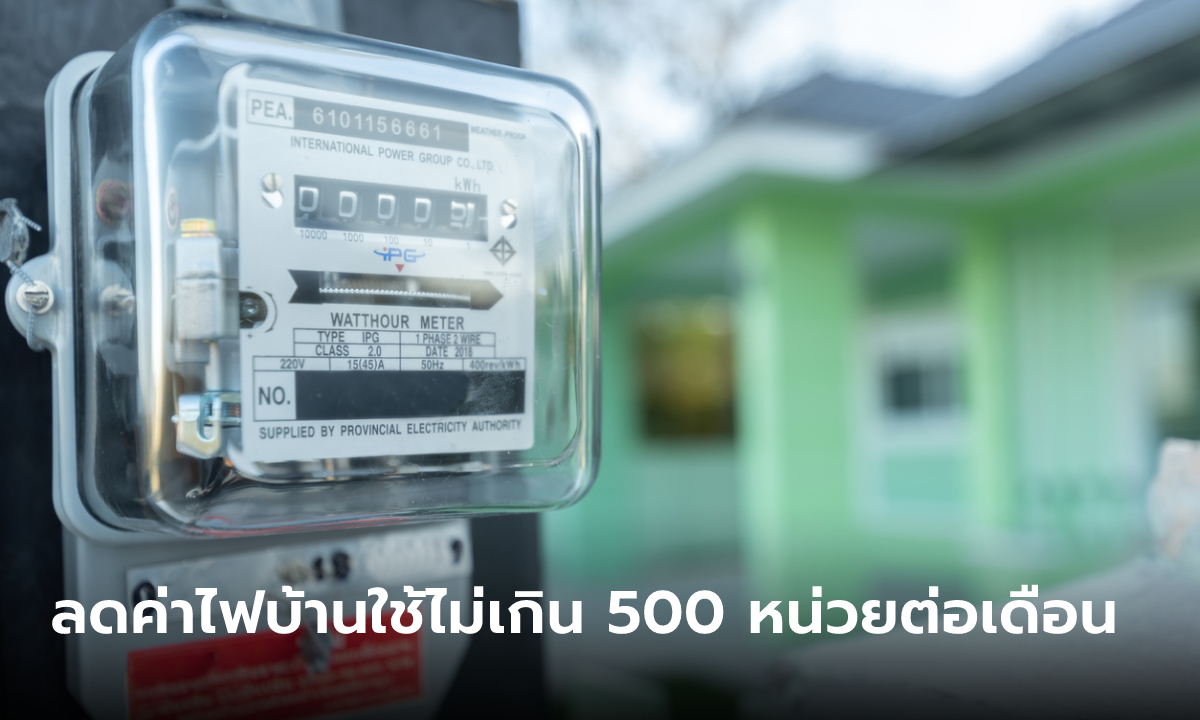 ครม. ไฟเขียวใช้งบกลาง 6.6 พันล้านบาท ลดค่าไฟฟ้าเดือน ต.ค.-ธ.ค. 65