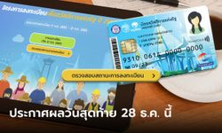 เช็กสิทธิบัตรสวัสดิการแห่งรัฐ 2565 ประกาศผล "ผ่าน-ไม่ผ่าน" รอบสุดท้าย 28 ธ.ค. นี้