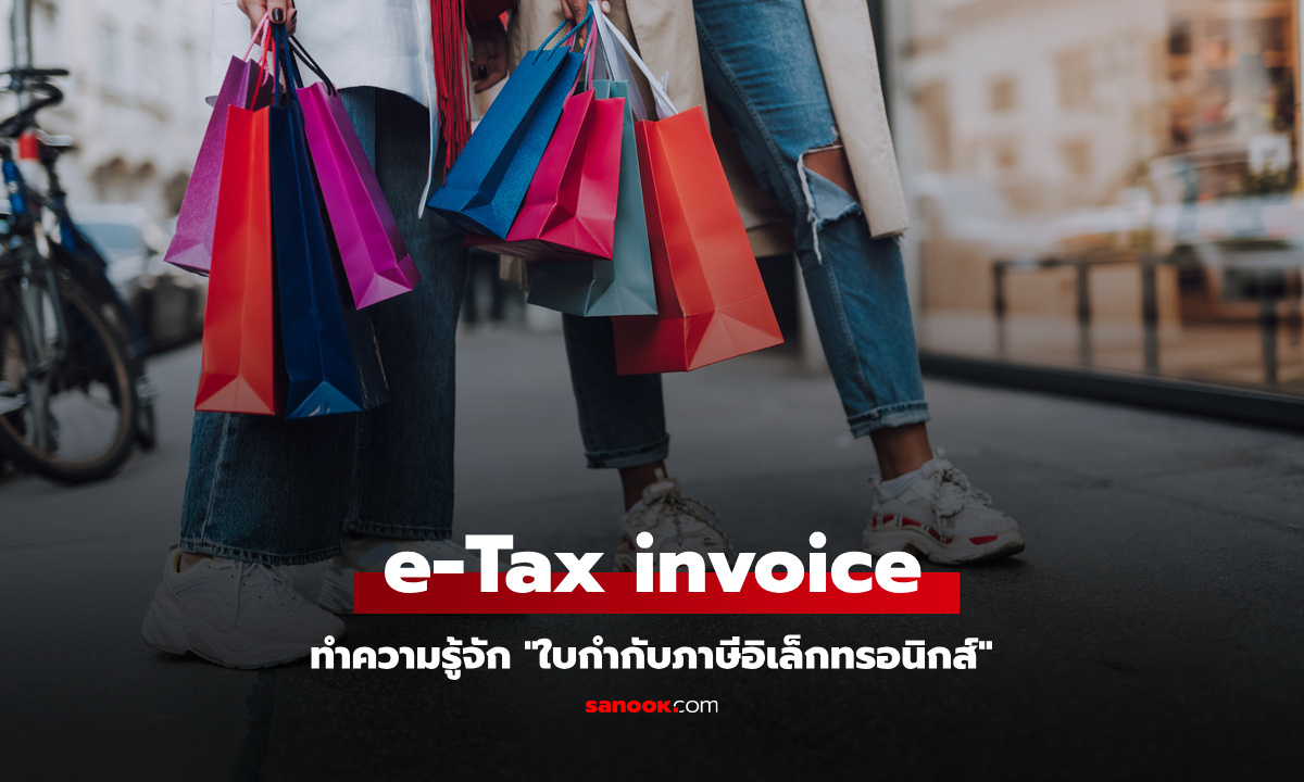 e-Tax invoice ใบกํากับภาษีอิเล็กทรอนิกส์ คืออะไร ใช้ลดหย่อนภาษี 2568