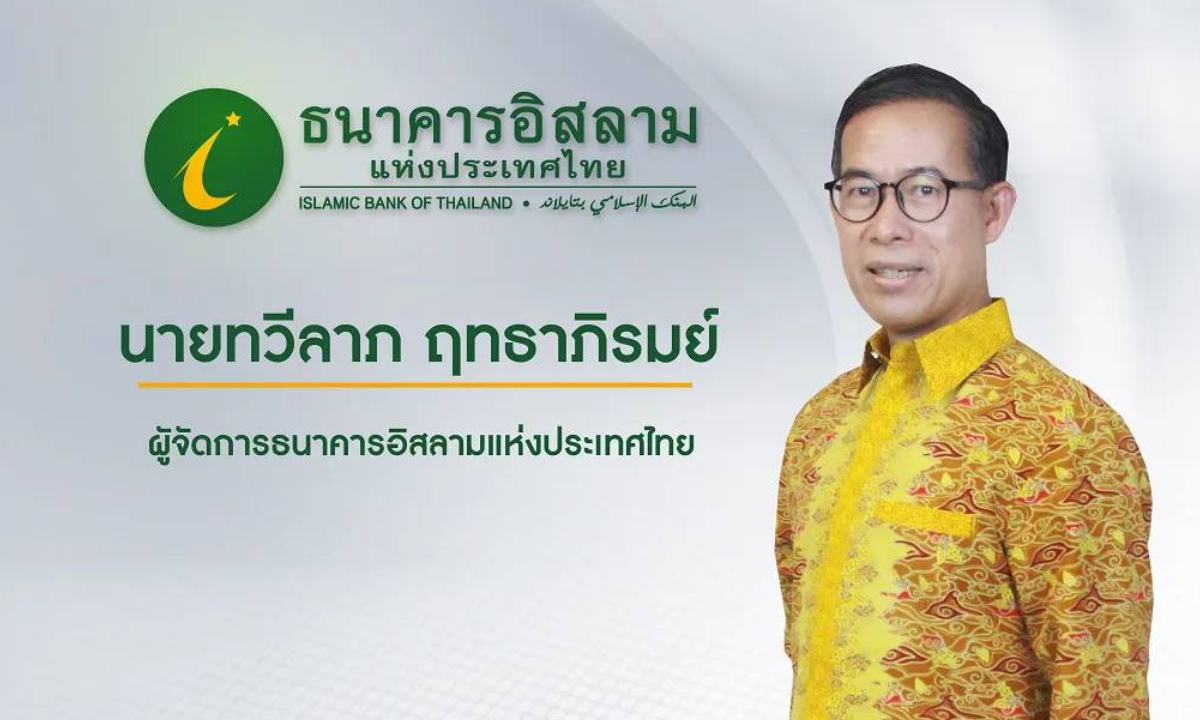 ตั้ง ‘ทวีลาภ ฤทธาภิรมย์’ เป็นผู้จัดการธนาคารอิสลามแห่งประเทศไทย