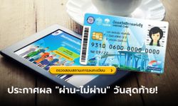 เช็กสิทธิบัตรสวัสดิการแห่งรัฐ 2565 ล่าสุด "ผ่าน-ไม่ผ่าน" ประกาศผลวันสุดท้าย