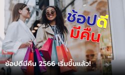 ช้อปดีมีคืน 2566 ลดหย่อนภาษี เริ่มแล้ว! ซื้อสินค้า OTOP ได้