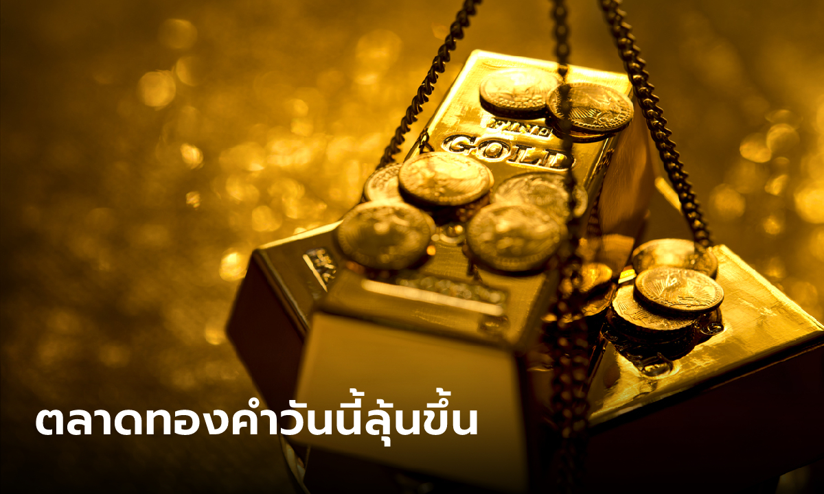 แนวโน้มตลาดทองคำวันนี้ลุ้นขึ้น
