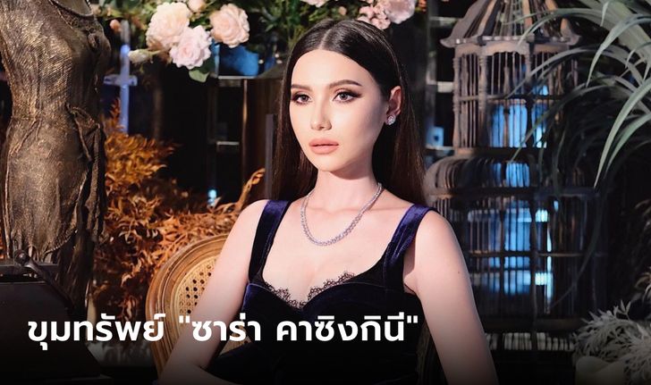 เจาะทรัพย์ "ซาร่า คาซิงกินี" สาวลูกครึ่งไทย-อิตาลี นางแบบสุดฮอต รู้แล้วขนลุก!