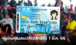 บัตรสวัสดิการแห่งรัฐ 2565 บัตรคนจน รอบใหม่ คนที่ผ่านใช้สิทธิได้ 1 มี.ค. 66