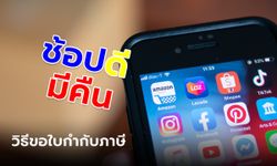 ขั้นตอนขอใบกำกับภาษี Shopee ทำได้ด้วยตนเอง