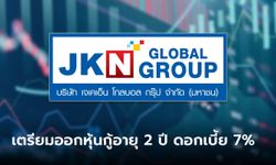 JKN จ่อออกหุ้นกู้อายุ 2 ปี ดอกเบี้ยราว 7% ให้สถาบัน-รายใหญ่ 21-23 ก.พ. 66