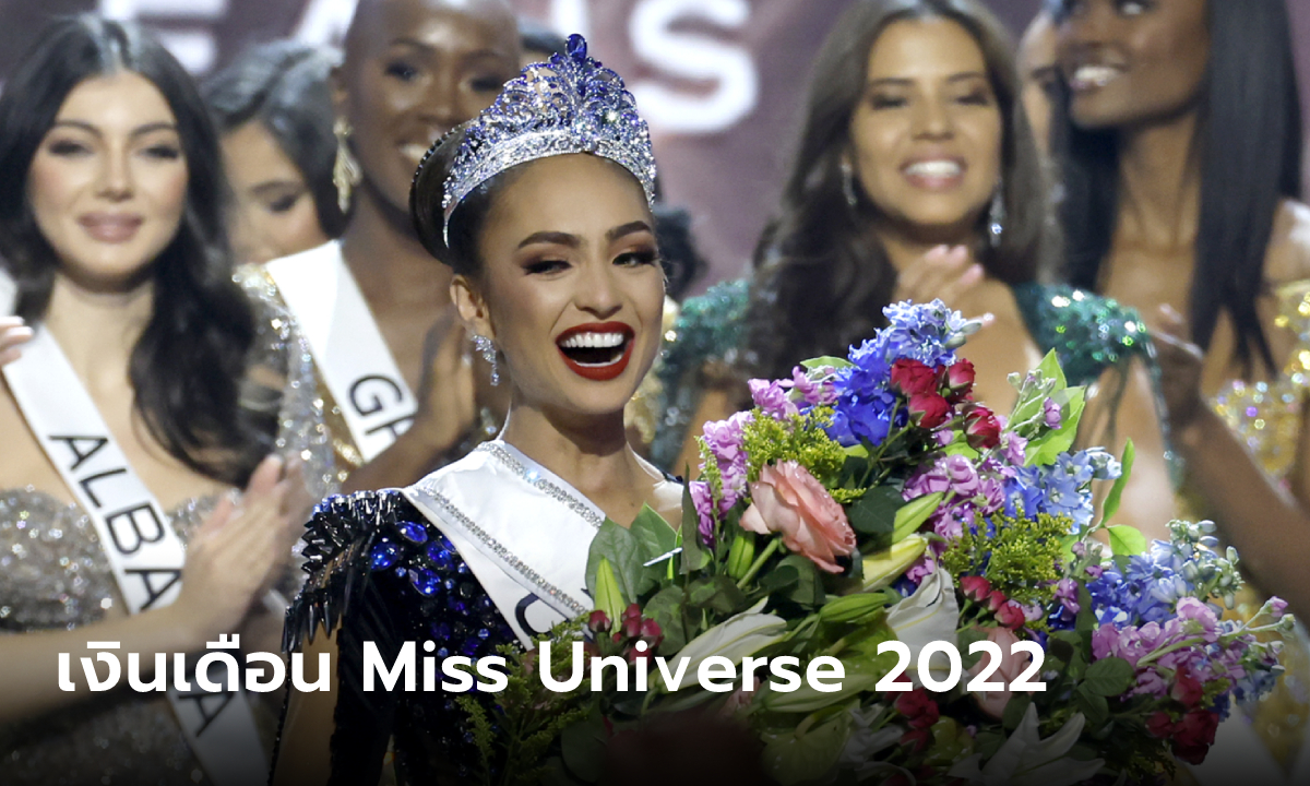 Miss Universe 2022 รับทรัพย์เท่าไหร่หลังมงลง ส่องเงินผู้เข้าแข่งขันสุดทึ่ง!