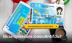 บัตรสวัสดิการแห่งรัฐ 2566 บัตรคนจน รอบใหม่ คนไม่ผ่านยื่นอุทธรณ์กี่วันถึงรู้ผล?