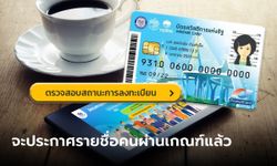 เช็กสิทธิบัตรสวัสดิการแห่งรัฐ ประกาศผล "ผ่าน-ไม่ผ่าน" ปลายเดือน ม.ค. 66