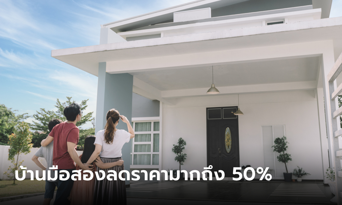 ธอส. ลดราคาบ้านมือสองสูงสุด 50% ผ่อนดาวน์ดอกเบี้ย 0% นาน 36 เดือน