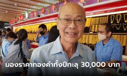 ราคาทองคำทั้งปีคาดทะลุบาทละ 30,000 บาท