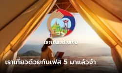 เราเที่ยวด้วยกันเฟส 5 เตรียมเปิดลงทะเบียนผ่าน www.เราเที่ยวด้วยกัน.com