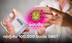 กู้เงินออมสิน 100,000 บาท ง่ายสุดๆ แค่กดรับที่ SMS เท่านั้นเลยเหรอ