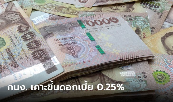 กนง. ขึ้นดอกเบี้ยนโยบายอีก 0.25% เป็น 1.50%