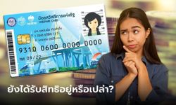 ตรวจสอบบัตรสวัสดิการแห่งรัฐ เดือนกุมภาพันธ์ 2566 คนถือบัตรคนจนยังได้รับสิทธิอยู่มั้ย