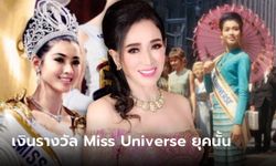 อาภัสรา หงสกุล คว้า Miss Universe คนแรกของไทย ได้เงินเท่าไหร่ตอนมงลง