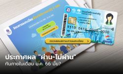 เช็กสิทธิบัตรสวัสดิการแห่งรัฐ 2566 ประกาศผล "ผ่าน-ไม่ผ่าน" ทันเดือน ม.ค. นี้หรือไม่