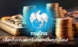 ออมเงินกับเงินฝากประจำพิเศษ 18 เดือน กับกรุงไทย ดอกเบี้ยสูง 1.5% ต่อปี