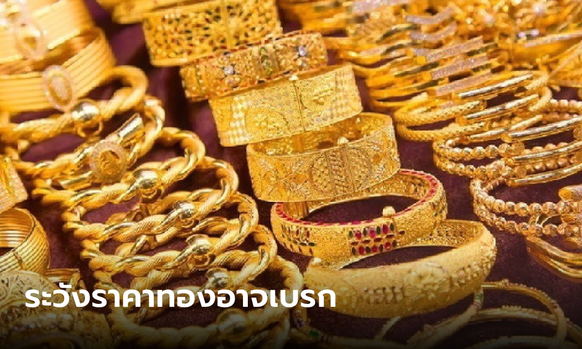 แนวโน้มตลาดทองคำ ระวังราคาอาจเบรก