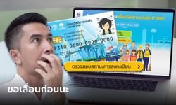 เช็กสิทธิบัตรสวัสดิการแห่งรัฐ 2566 คลังเลื่อนประกาศผล "ผ่าน-ไม่ผ่าน" ออกไปก่อน