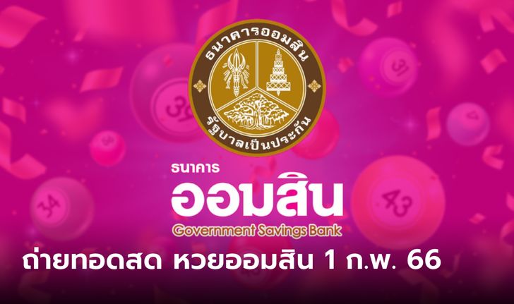 ถ่ายทอดสดผลการออกรางวัลสลากออมสินพิเศษ 2 ปี พิเศษดิจิทัล 2 ปี งวดวันที่ 1 กุมภาพันธ์ 2566