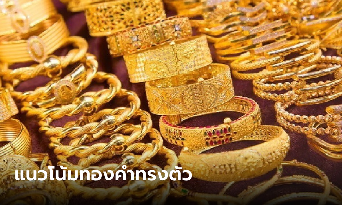 แนวโน้มตลาดทองคำทรงๆ ตัวรอผลการประชุมเฟด