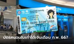 เลื่อนประกาศผล "บัตรสวัสดิการแห่งรัฐ 2566" ผ่าน-ไม่ผ่าน คนเก่ายังมีสิทธิรับเงินอยู่มั้ย