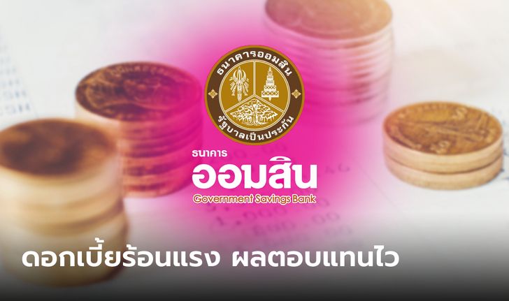 ออมเงินออมสิน เงินฝากเผื่อเรียกพิเศษ 8 เดือน ดอกเบี้ย 0.8% ต่อปี ปลอดภาษี!